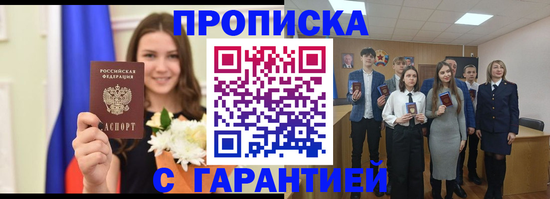 прописка в Рославле